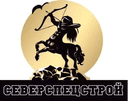 ООО "СЕВЕРСПЕЦСТРОЙ"